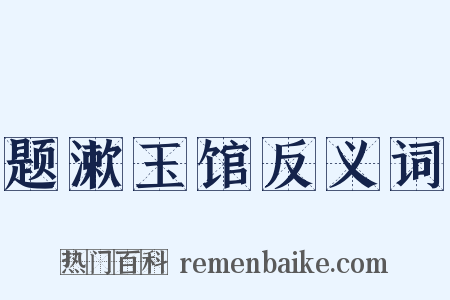 题漱玉馆反义词是什么意思的图片